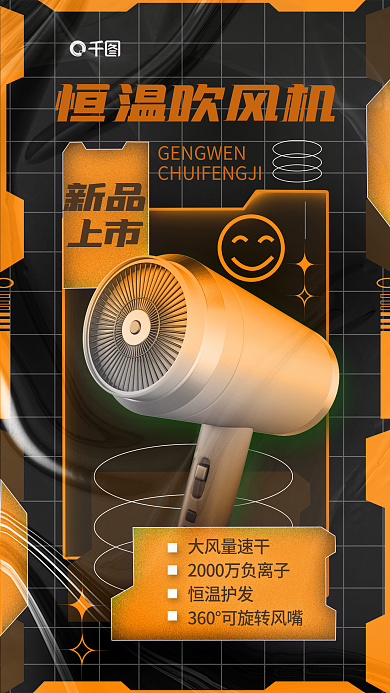 机能风恒温吹风机新品护家电吹风机产品促销宣传海报
