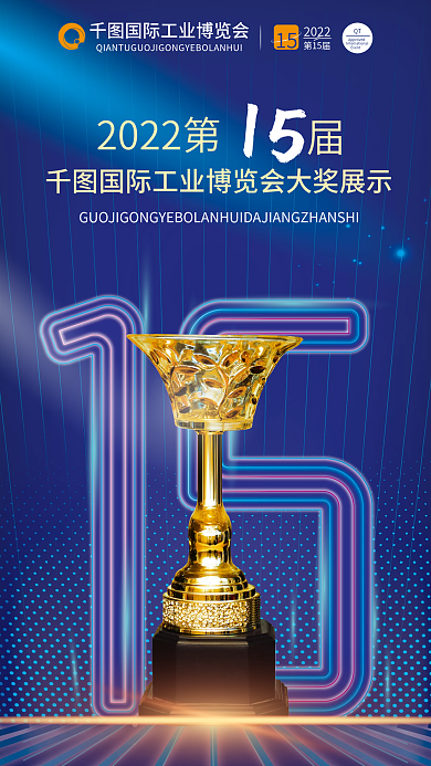 工业博览会2022第15获奖海报
