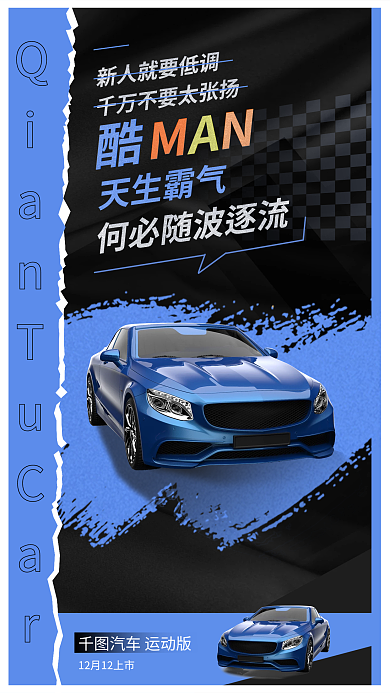 机能风汽车运动版MAN上市宣传海报