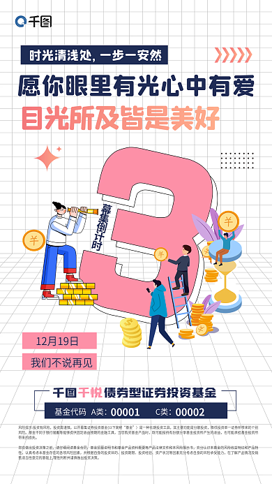 金融理财时光清浅处一步一安然募集倒计时海报证券投资