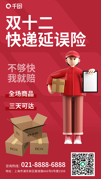 双十二双12快递延误险保险产品3d海报