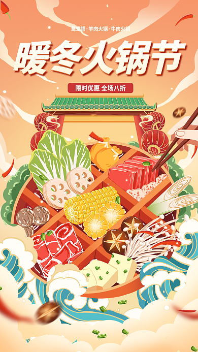 复古国潮风暖冬火锅节鸳鸯锅促销海报