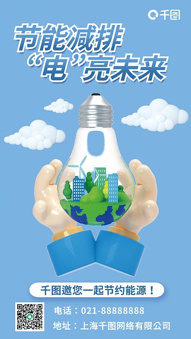 电亮节能减排亮未来能源宣传3d海报