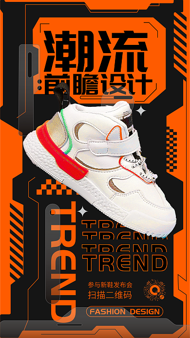 机能风潮流TREND促销海报