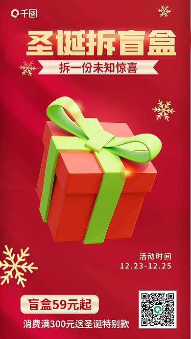 简约风活动时间圣诞拆盲盒盲盒促销3d海报