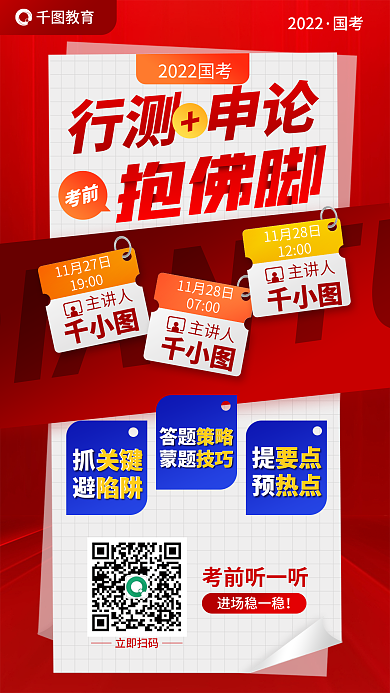 公考1900主讲人申论考前抱佛脚红背景海报