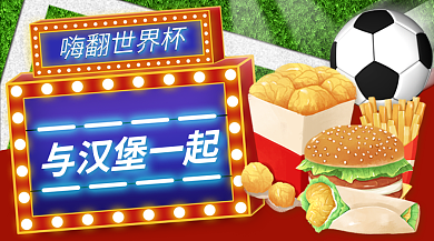 世界杯餐饮店嗨翻世界杯与汉堡一起banner