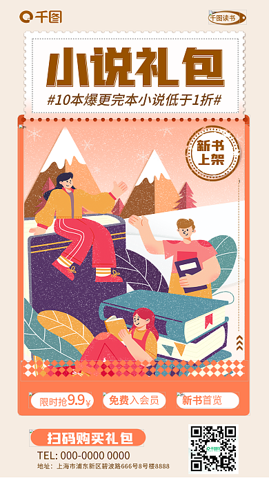 创意冬季小说礼包新书礼包营销海报