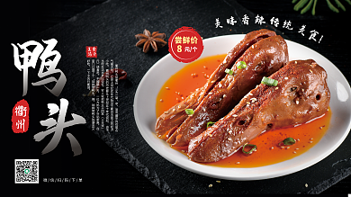 餐饮衢州鸭头店展板