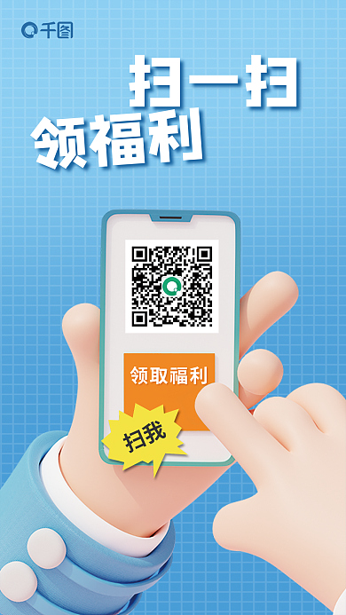 扫码关注扫一扫领取福利3d海报