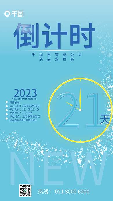 倒计时新品发布会21天时钟
