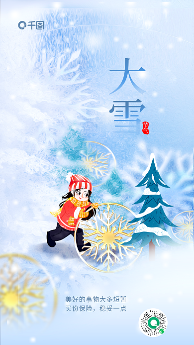 简约风节气买份保险公司大雪二十四节气借势海报