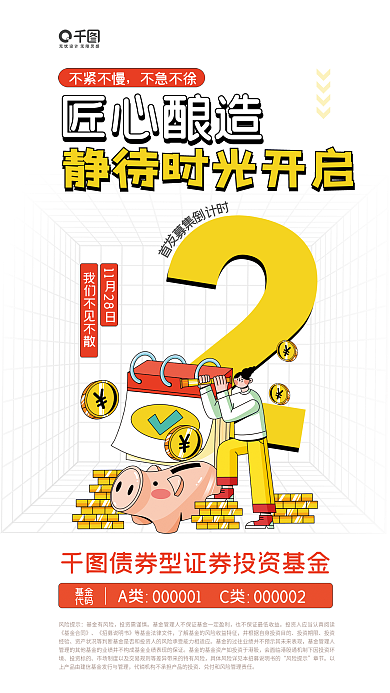 基金募集倒计时扁平插画宣传海报
