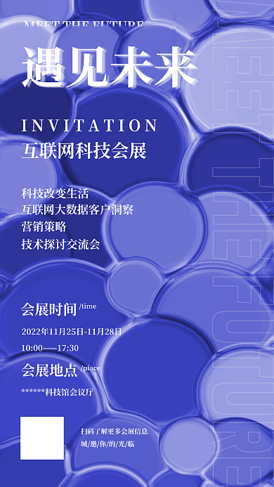 互联网科技遇见未来营销策略会展海报