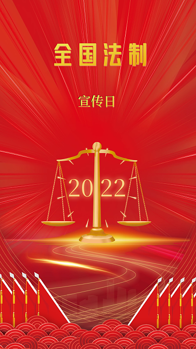 红色大气全国法制宣传日法制宣传日公益宣传海报