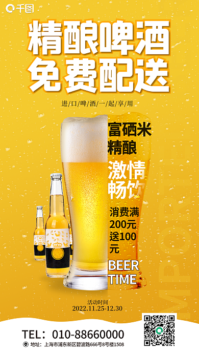 餐饮富地址TEL精酿啤酒海报