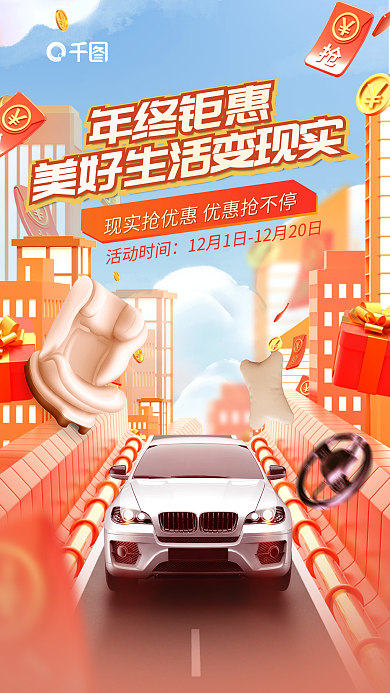 年终钜惠年终钜惠活动时间品座椅方向盘活动促销海报