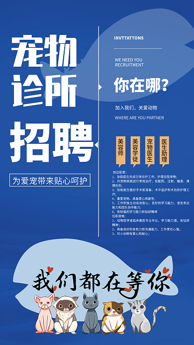 宠物诊所加入我们关爱动物招聘海报