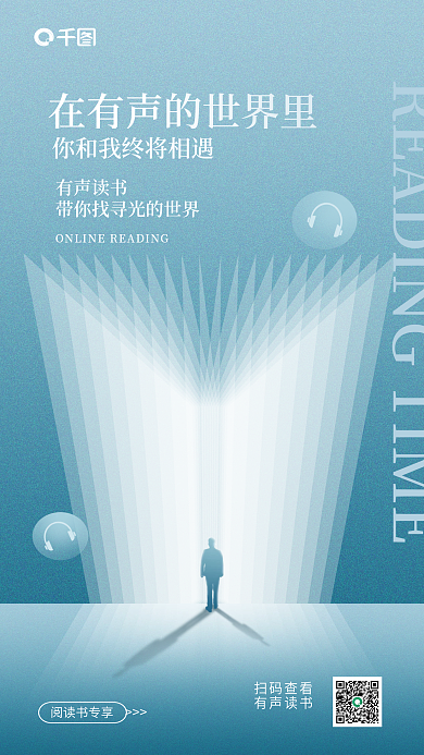 简约抽象扫码查看有声读书读书阅读活动宣传海报