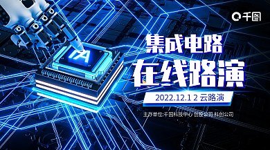 集成电路在线路演banner