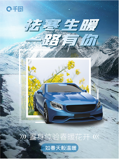 蓝色雪山祛寒生暖一路有你合成汽车卖点销量宣传海报