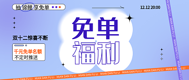 双十二免单福利促销公众号海报