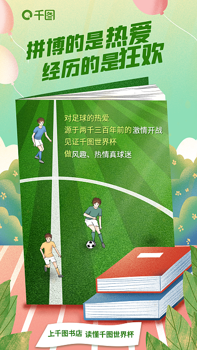 创意插画见证世界杯拼博的是企业世界杯借势书店海报