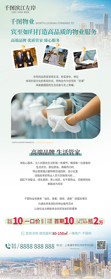 物业品牌价值彰显身份地位销售优势宣传信息长图
