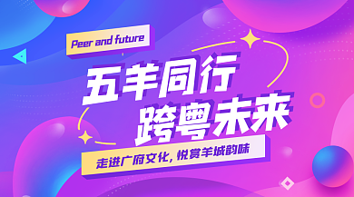 幻彩泡泡五羊同行跨粤未来餐饮横版banner