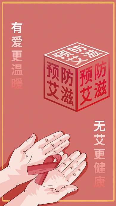艾滋病预防有爱更温暖无艾更健康海报