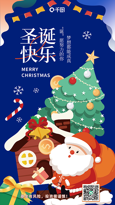 圣诞节基金圣诞快乐祝福海报