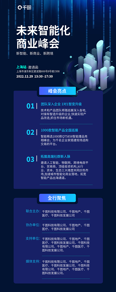 企业科技未来智能化商业峰会商业峰会邀请函