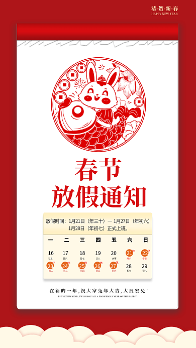 红色喜庆春节放假通知除夕春节放假通知
