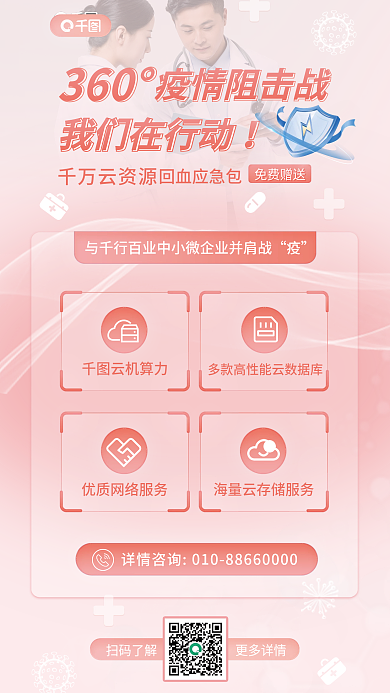 互联网云计算360°我们在行动阻击战宣传海报