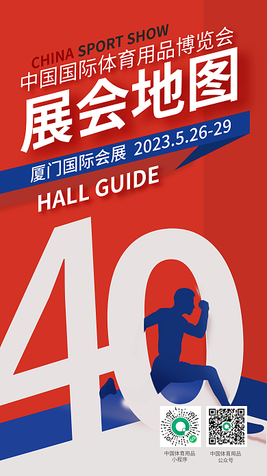 中国国际体育用品CHINA展会地图地图运动海报