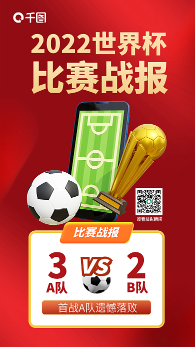 2022世界杯比赛战报战报3d海报