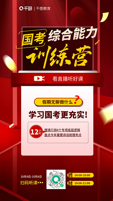 简约红色教育国考促销课综合能力训练营教育海报