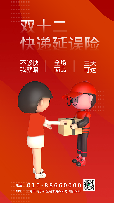 双十二快递延误险保险产品营销宣传3d海报