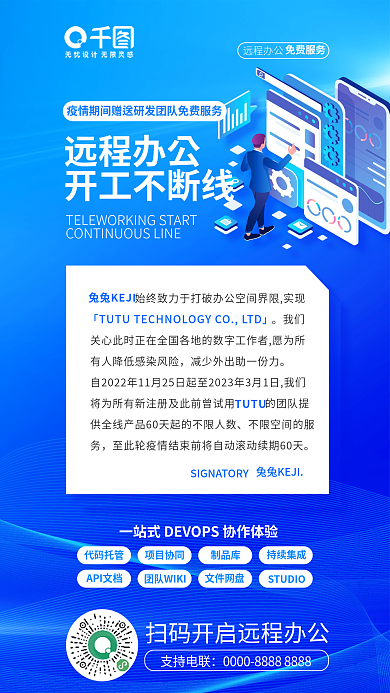 简约科技远程办公远程办公免费服务宣传海报