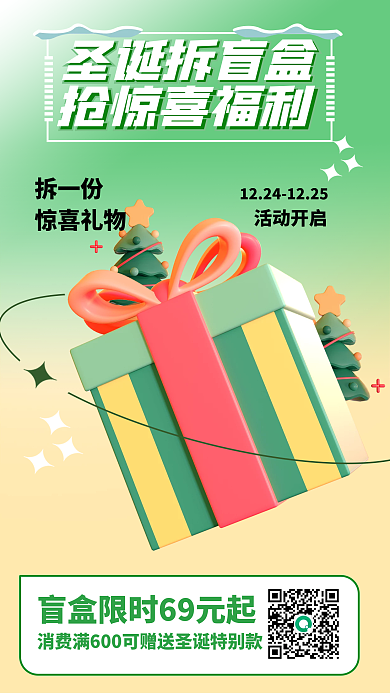 圣诞节拆拆一份惊喜礼物海报