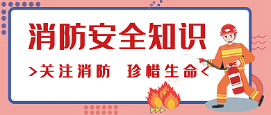 消防知识日