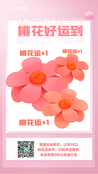 简约小清新桃花朵朵开桃花好运到祝福3d海报