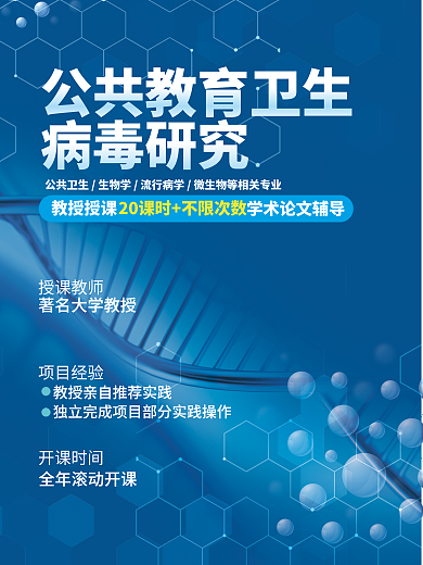 公共教育病毒研究授课教师研究课程海报