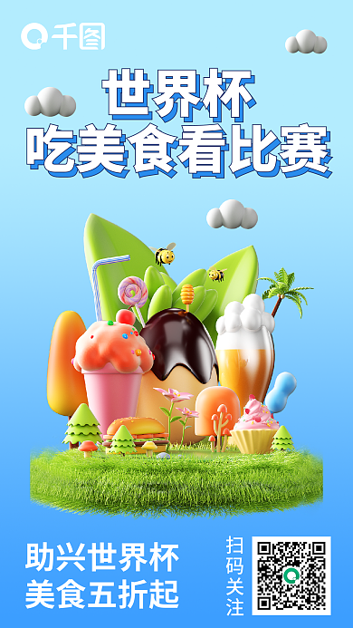 世界杯吃美食看比赛3d海报