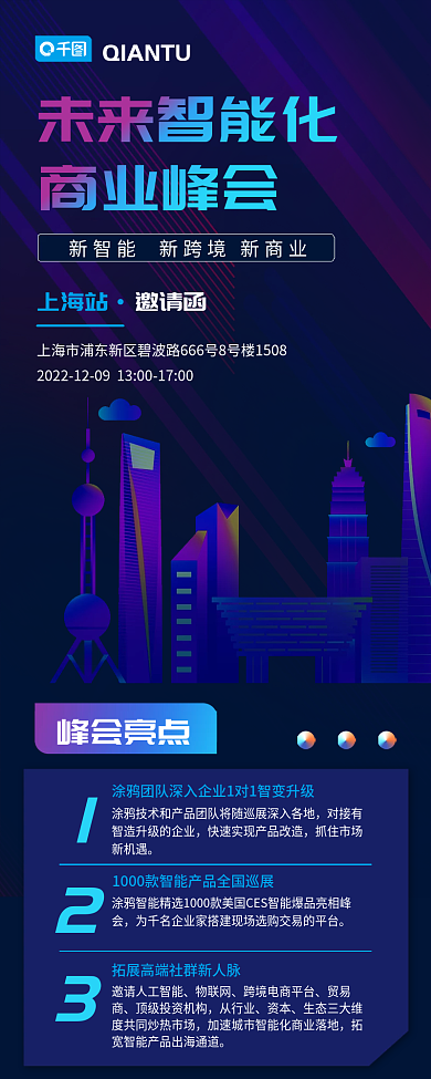 互联网未来上海站峰会亮点峰会邀请函