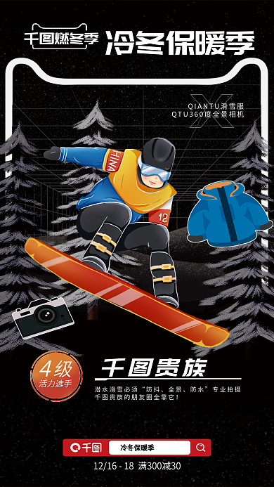 冬季线下活力选手贵族保暖季服饰服装折扣营销海报