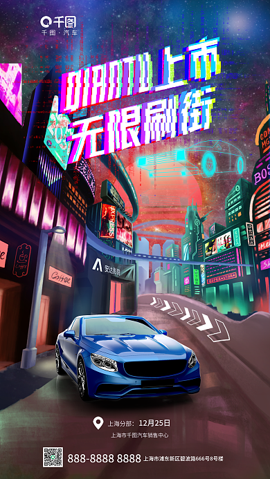 科技风汽车上海分部未来城市汽车新车上市海报