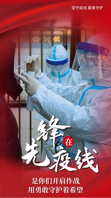 防疫人物疫线海报