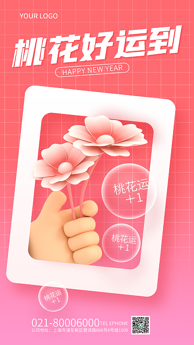 简约风桃花运＋1祝福3d海报