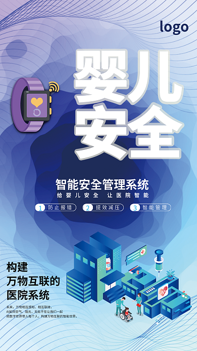 物联网扁平婴儿安全构建简约海报